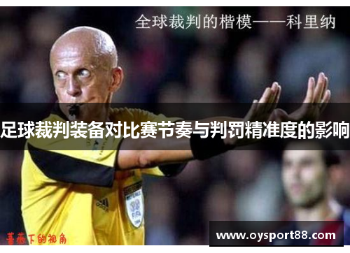 足球裁判装备对比赛节奏与判罚精准度的影响